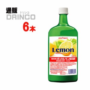 レモン果汁 ポッカレモン 100%A 業務用 720ml 瓶 6 本 [ 6 本 * 1 ケース ] ポッカサッポロ 【送料無料 北海道・沖縄・東北別途加算】 