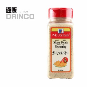 調味料 マコーミック ガーリックバター 290g  1個  ユウキ食品