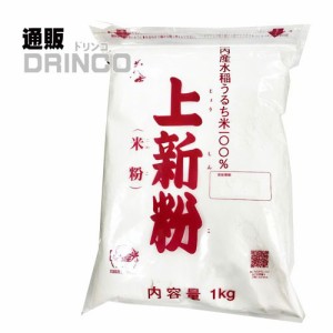 粉 上新粉 業務用 1kg 1 袋 前原製粉