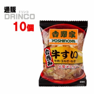 吸い物 吉野家 牛すい 9g  10個 [ 10 個 * 1 ケース  ] 吉野家 【送料無料 北海道・沖縄・東北別途加算】 