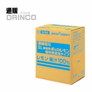 レモン果汁 業務用 ポッカレモン 香料無添加 タイプ 5L 1箱  ポッカサッポロ 【送料無料 北海道・沖縄・東北別途加算】 