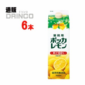 レモン果汁 業務用 ポッカレモン 1000ml 紙パック 6本 [ 6 本 * 1 ケース  ] ポッカサッポロ 【送料無料 北海道・沖縄・東北別途加算】 