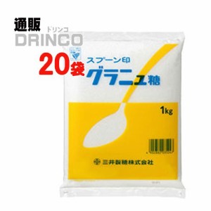 砂糖 グラニュー糖 1kg 20 袋 三井製糖 【送料無料 北海道・沖縄・東北別途加算】 