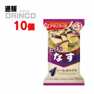 味噌汁 いつものおみそ汁 たっぷり なす 9.5g 10個 [ 10 個 * 1 ケース  ] アマノフーズ 【送料無料 北海道・沖縄・東北別途加算】 