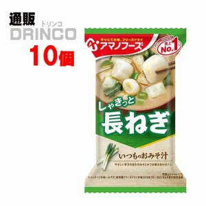 味噌汁 いつものおみそ汁 しゃきっと 長ねぎ 9g 10個 [ 10 個 * 1 ケース  ] アマノフーズ 【送料無料 北海道・沖縄・東北別途加算】 