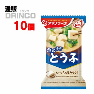 味噌汁 いつものおみそ汁 なめらか とうふ 10g 10個 [ 10 個 * 1 ケース  ] アマノフーズ 【送料無料 北海道・沖縄・東北別途加算】 