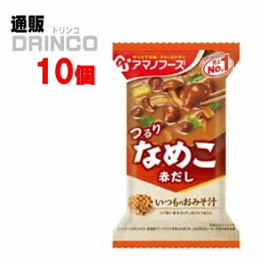 味噌汁 いつものおみそ汁 つるり なめこ 8g 10個 [ 10 個 * 1 ケース  ] アマノフーズ 【送料無料 北海道・沖縄・東北別途加算】 