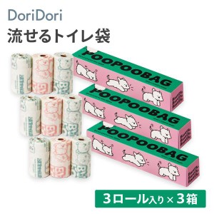 お得な3箱セット トイレに流せる ウンチ処理袋 POOPOOBAG 3ロール入り×3箱 9ロール 流せるトイレ袋 うんち袋 流せる ペット用 うんち処