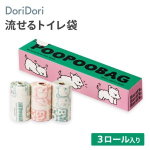 トイレに流せる ウンチ処理袋 POOPOOBAG 3ロール入り 1箱 流せるトイレ袋 うんち袋 流せる ペット用 うんち処理袋 マナー袋 brk01