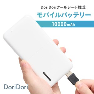 doridori クールシート推奨 モバイルバッテリー 小型 大容量 軽量 10000mA PSE適合 急速充電 2台同時 スマホ充電 Type-C搭載 microUSBケ