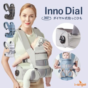 ダイヤル 抱っこひも 360 ベビーキャリア 肩こり 腰痛 安全 軽い  全方位 おんぶ iangel ing03 レビューで保証特典