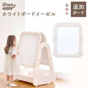 お絵かき ボード 両面 追加用ボード マグネット ボード イーゼル キッズ おえかきボード ifam easy doing ホワイトボード if96 レビュー