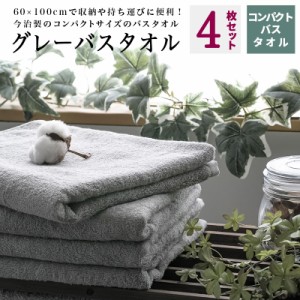 【 送料無料 今治 グレー 小さめ バスタオル 4枚 セット コンパクトバスタオル 】 今治製 約60x100cm グレーバスタオル4枚セット まとめ