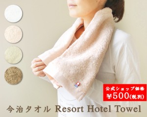【 今治タオル 】NEW リゾート ホテル フェイスタオル  (サンホーキン綿)・Resort Hotel Towel 日本製 今治 ホテルタオル ホテルスタイル