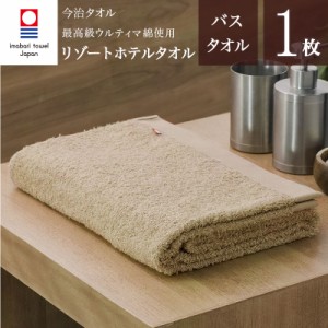 【 今治タオル 】NEW リゾート ホテル バスタオル 1枚(ベージュ)  ( サンホーキン綿100% ) Resort Hotel Towel 日本製 今治 ホテルタオル