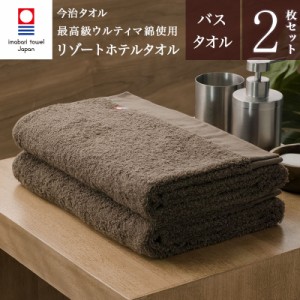 【 今治タオル 】NEW リゾート ホテル バスタオル 2枚セット(ブラウン) ( サンホーキン綿100% ) Resort Hotel Towel 日本製 今治 ホテル