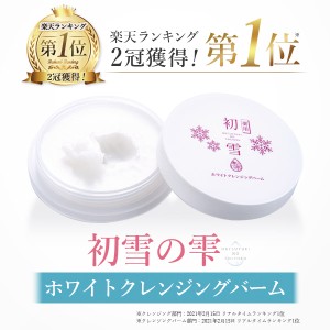 【薬用 にきび 肌あれ予防】 クレンジング バーム 洗顔 初雪の雫 薬用 ホワイト クレンジングバーム 20g