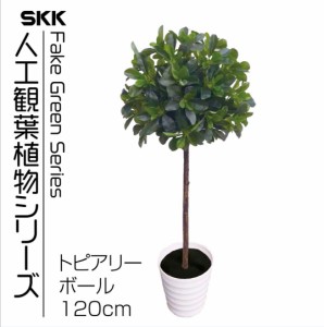 フェイクグリーン 人工観葉植物 オフィス 室内 (トピアリーボール,120)