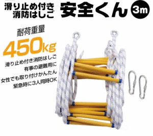 避難はしご 3M 縄はしご 3階 避難ロープ 緊急用ロープ 梯子 消防用 防災グッズ 安全 災害 滑り止め付き 安全くん 3メートル 安全ロック 