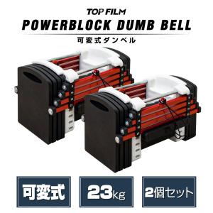 パワーブロック 許可なく 可変式ダンベル 26kg 2個セットTOP FILM