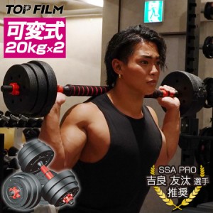 高性能ダンベル 40kg 可変式 20kg×2個セット バーベル トレーニング器具 筋トレ エクササイズ