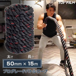 トレーニングロープ バトルロープ 50ｍｍ×長さ15ｍ 筋トレ 健康 エクササイズ ダイエット TOP FILM