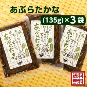 送料無料 あぶらたかな（135ｇ）3袋セット リピーター続出!!たいへん好評につき、あぶらたかながなんと袋になって新登場です！