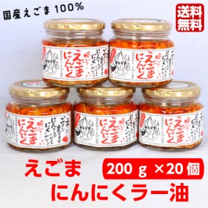 送料無料 リピーター続出!!好評につき、えごまにんにくラー油1個 648円（200ｇ）がなんと!!20個まとめて・お買い得価格で登場です。