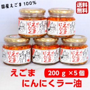 送料無料 リピーター続出!!えごまにんにくラー油（200ｇ）5個セット えごま えごまにんにく にんにく にんにくラー油 ラー油