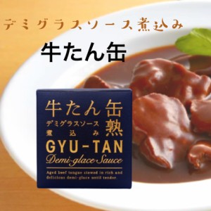 牛たんデミグラスソース煮込み（170ｇ）木の屋石巻水産 牛たん 牛タン 牛たん缶 牛たん缶詰 牛たん缶熟 煮込み 缶詰 缶熟 