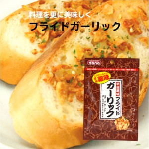 フライドガーリック（12ｇ）にんにく ニンニク ニンニクチップ にんにくチップ 揚げにんにく 手抜薬味 ステーキ ラーメン