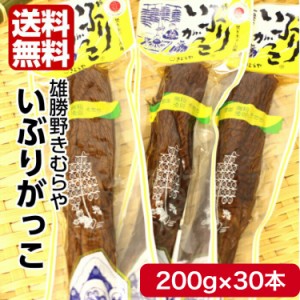 送料無料  雄勝野　きむらや　いぶりがっこ　一本(200ｇ)30袋セット おにぎり クリームチーズ  無添加で安心 おかちの いぶり たくあん