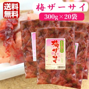 送料無料  梅ザーサイ（300ｇ）  20袋セット  梅 ザーサイ ざーさい 搾菜 梅干し ご飯のお供 惣菜 漬物 おつまみ お土産  郡山銘販