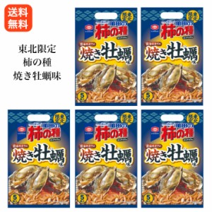 送料無料 東北限定　亀田の柿の種　焼き牡蠣味　５袋入り×５個で合計２５袋入り！かき カキ 