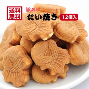 訳あり たい焼き あんこ（12個入）アウトレット お徳用 茶菓子 和菓子 餡子 こしあん 人形焼 業務用 個包装 まんじゅう 饅頭