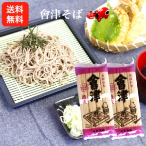 送料無料 會津そば（90g×4） 20袋セット そば 会津そば 会津産そば粉 蕎麦 会津製麺 