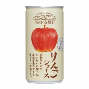 りんごジュース（190ｇ） アップルジュース  りんご ジュース 信州 安曇野 信州安曇野 apple ゴールドパック  