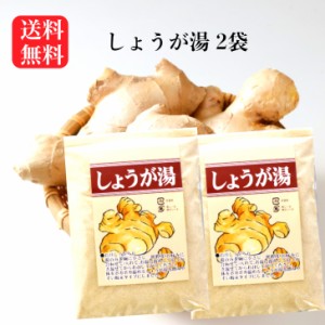 しょうが湯 250ｇ×2袋セット 生姜湯 ショウガ湯 しょうがゆ 生姜パウダー しょうがパウダー ジンジャー 生姜粉末タイプ 粉末生姜 