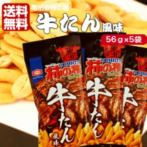 送料無料 東北限定 亀田の柿の種 牛たん風味（56ｇ）5袋セット マツコ 柿の種 牛たん 牛タン 新潟 お米 アジカル 亀田製菓 東北土産