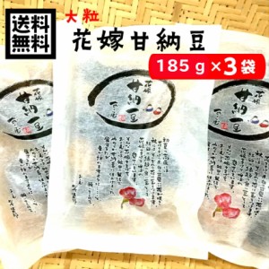 送料無料 おくや 花嫁甘納豆 3袋セットがお買い得の送料無料。 おくや 喜多方 会津 あいづ お土産 甘納豆 豆菓子 お茶菓子 お茶うけ 花嫁