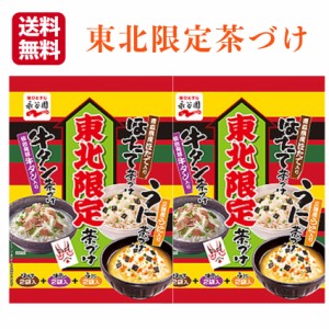 送料無料 永谷園 お茶漬け 東北限定茶漬け（12食分）おちゃづけ ご飯 夜食 ながたにえん お茶漬け お土産  郡山銘販 まざっせこらっせ