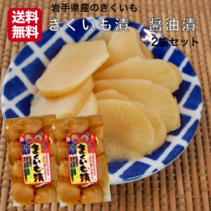 送料無料 きくいも漬 醤油漬 180g 2袋セット 岩手県産 きくいも 菊芋 きく芋 岩手 国産  お漬物 お漬け物 漬物 漬け物 イヌリン 国産菊芋