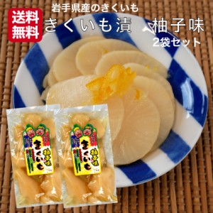 送料無料 きくいも漬 柚子味 160g 2袋セット 岩手県産 きくいも 菊芋 きく芋 岩手 国産  お漬物 お漬け物 漬物 ゆず味 イヌリン 国産菊芋