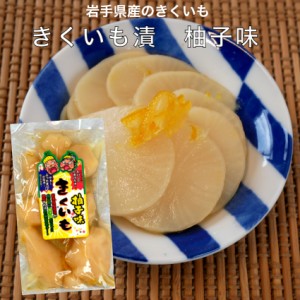 きくいも漬 柚子味 160g 岩手県産 きくいも 菊芋 きく芋 岩手 国産  お漬物 お漬け物 漬物 ゆず味 イヌリン 国産菊芋  国産きくいも 