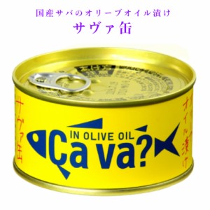 サヴァ缶 オリーブオイル（170ｇ）国産サバ 国産さば サヴァ さば缶 サバ缶 缶詰 鯖缶 缶つま おつまみ 酒の肴 キャンプ 