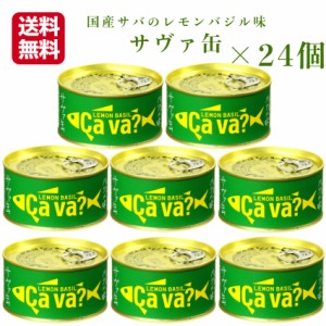 送料無料 サヴァ缶 レモンバジル（170ｇ）24缶セット 国産サバ 国産さば サヴァ さば缶 サバ缶 缶詰 鯖缶 缶つま おつまみ 酒の肴 