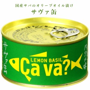 サヴァ缶 レモンバジル（170ｇ）国産サバ 国産さば サヴァ さば缶 サバ缶 缶詰 鯖缶 缶つま おつまみ 酒の肴 キャンプ 非常食 