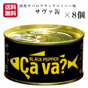 送料無料 サヴァ缶 ブラックペッパー味（170ｇ）8缶セット 国産サバ 国産さば サヴァ さば缶 サバ缶 缶詰 鯖缶 缶つま おつまみ 