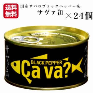 送料無料 サヴァ缶 ブラックペッパー味（170ｇ）24缶セット 国産サバ 国産さば サヴァ さば缶 サバ缶 缶詰 鯖缶 缶つま おつまみ 