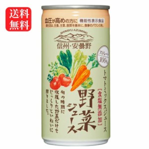 送料無料 野菜ジュース（190ｇ）30缶セット 食塩無添加 機能性表示食品 トマトミックスジュース 信州 安曇野 血圧 やさいジュース